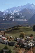 Горы, язык и немного социальной магии: опыт критической социолингвистики