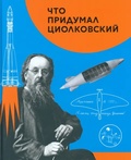 Что придумал Циолковский — Алексеева В.