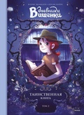 Дневники Вишенки. Том 2. Таинственная книга