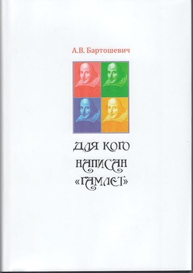 Для кого написан «Гамлет»: Шекспир в театре. XIX, XX, XXI…
