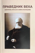 «Праведник века» Святитель Лука (В. Ф. Войно-Ясенецкий)