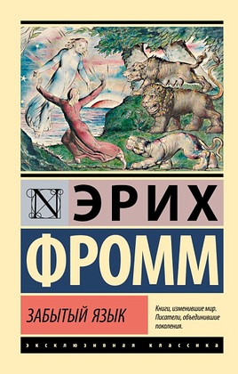 Забытый язык