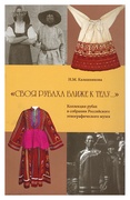 Своя рубаха ближе к телу. Коллекция рубах в собрании Российского этнографического музея