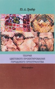 Теория цветового проектирования городского пространства