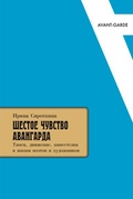 Шестое чувство авангарда: танец, движение, кинестезия в жизни поэтов и художников