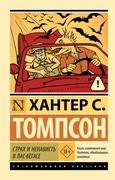 Страх и ненависть в Лас-Вегасе — Томпсон Х. Л.