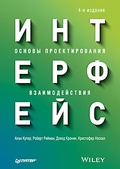 Интерфейс. Основы проектирования взаимодействия