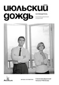 Июльский дождь. Путеводитель. Коллекционное издание
