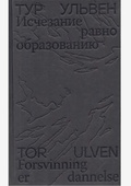 Исчезание равно образованию. Стихотворения и эссе