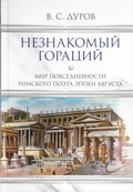 Незнакомый Гораций. Мир повседневности римского поэта эпохи Августа