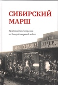 Сибирский марш: Красноярские стрелки во Второй мировой войне