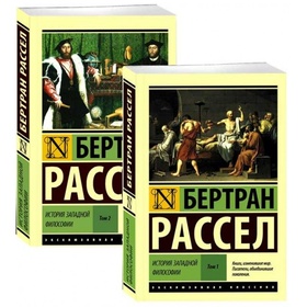 История западной философии (в 2 томах)