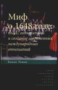 Миф о 1648 годе: класс, геополитика и создание современных международных отношений