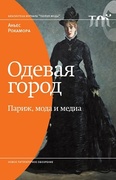 Одевая город: Париж, мода и медиа