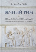 Вечный Рим. Время, события, люди глазами римских историков