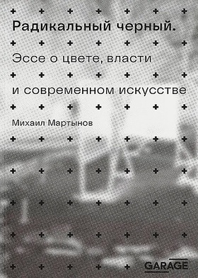 Радикальный чёрный. Эссе о цвете, власти и современном искусстве