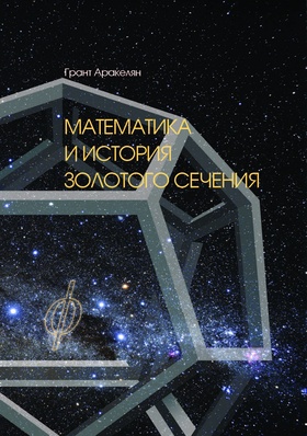 Математика и История Золотого Сечения