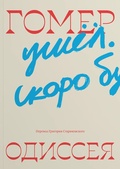 Одиссея — Гомер