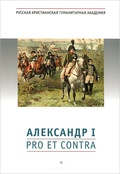 Александр I: pro et contra