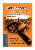 История теоретической социологии. Социология второй половины XX — начала XXI века