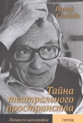 Тайна театрального пространства. Лекции по сценографии