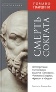 Смерть Сократа. Интерпретация платоновских диалогов «Евтифрон», «Апология Сократа», «Критон» и «Федон»