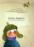Семён Андреич. Летопись в каракулях