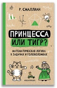 Принцесса или тигр?: математическая логика в задачах и головоломках