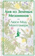 Аня из Зелёных Мезонинов — Монтгомери Л. М.