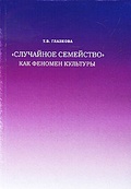 «Случайное семейство» как феномен культуры