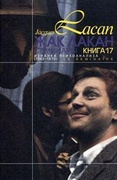 Изнанка психоанализа (Семинар, Книга XVII (1969-70))