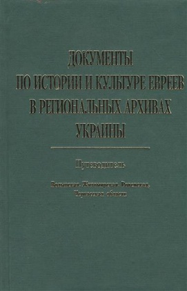 Документы по истории и культуре евреев в региональных архивах Украины: Путеводитель