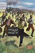 Прощай, нищета! Краткая экономическая история мира