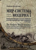 Мир-система Модерна. Том I. Капиталистическое сельское хозяйство и истоки европейского мира-экономики в XVI веке