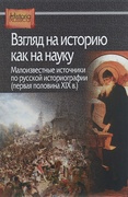 Взгляд на историю как на науку: Малоизвестные источники по русской историографии (первая половина XIX в.)