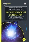 Теоретический минимум. Всё, что нужно знать о современной физике