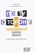 По ту сторону невидимой руки. Основания новой экономической науки.