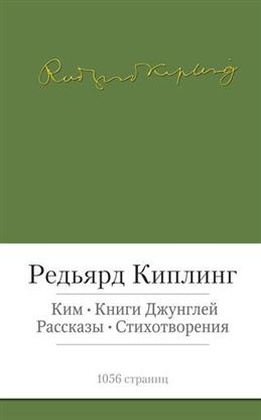 Ким. Книги джунглей. Рассказы. Стихотворения