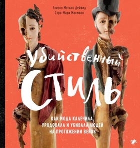 Убийственный стиль: Как мода калечила, уродовала и убивала людей на протяжении веков