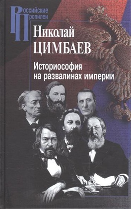 Историософия на развалинах империи
