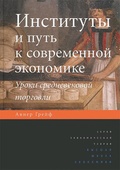 Институты и путь к современной экономике. Уроки средневековой торговли         