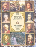 Российская империя. От Петра I до Павла I