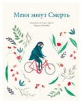 Меня зовут Смерть — Хелланд Ларсен Э., Шнейдер М.