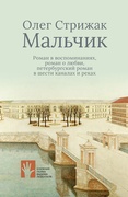 Мальчик: роман в воспоминаних, роман о любви, петербургский роман в шести каналах и реках: роман