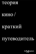 Теория кино. Краткий путеводитель
