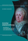 Платье императрицы. Екатерина II и европейский костюм в Российской империи