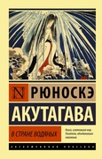 В стране водяных: сборник