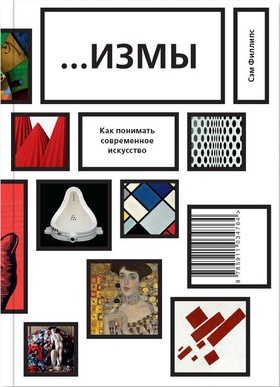 Измы. Как понимать современное искусство