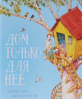 Дом только для неё