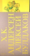 Дюймовочка (илл. Алексей Булдаков)